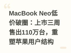 MacBook Neo低价破圈：上市三周售出110万台，重塑苹果用户结构