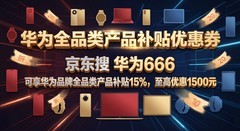 华为全品类产品优惠券补贴领取入口，华为所有品类产品补贴优惠券领取攻略
