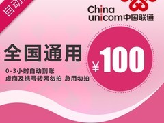 天猫联通100元话费充值立减3.2元