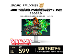 雷鸟300Hz高刷显示器599元