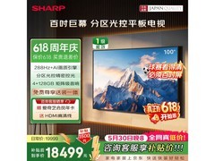 SHARP 100英寸288Hz高刷电视