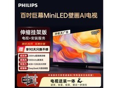 飞利浦100英寸MiniLED电视活动价11709元