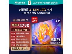 海信U+ Mini LED 75英寸电视限时特惠