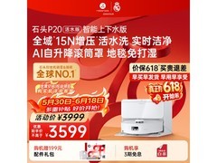 石头P20扫拖一体机，优惠后低至3182元
