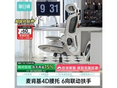 黑白调P2 Pro二代工学椅低至569元热卖