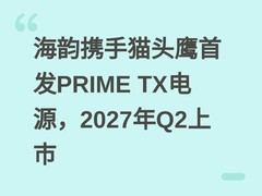 海韵携手猫头鹰首发PRIME TX电源，2027年Q2上市