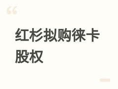 红杉资本拟收购黑石所持徕卡45%股权，或推动百年影像品牌重返资本市场