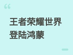 王者荣耀世界鸿蒙版上线：首发适配华为旗舰，开启开放世界全平台布局