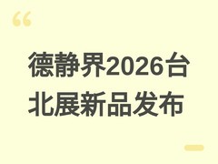 德静界2026台北电脑展首发全系新品：机箱、电源、散热与外设全面升级