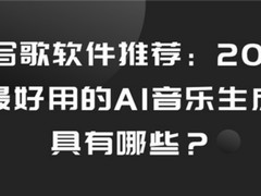 AI写歌软件推荐：2026年最好用的AI音乐生成工具有哪些？