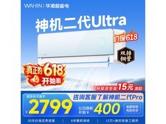华凌神机二代Ultra大1.5匹空调低价来袭