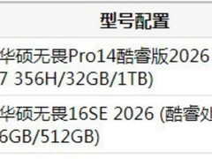 2026大学生笔记本推荐：华硕无畏Pro14酷睿版，高性价比学生本实测详解