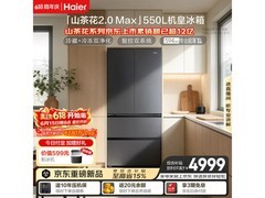 海尔山茶花2.0 Max冰箱550L