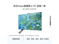 华为Vision 6 75英寸4K电视直降1718
