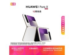 华为Pura X 5G折叠屏手机直降到手6364元
