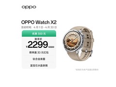 OPPO Watch X2大漠银月款直降150