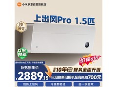 小米上出风Pro空调热卖，直降500元！