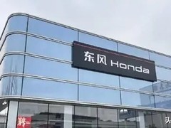东风本田销量大跌37%迎变革