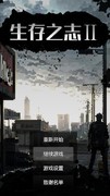 生存之志2：高消耗速通攻略