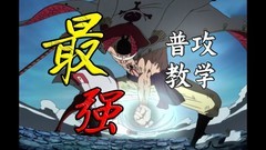 航海王壮志雄心：普攻秘诀大揭秘