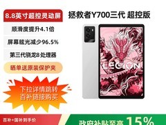 联想拯救者Y700 2025平板优惠低至2064元