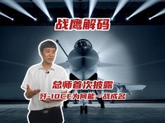 歼-10CE闪耀国际舞台：王海峰揭秘三大技术优势