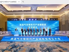 高温气冷堆产业链联盟成立 共推核能多元应用与绿色转型