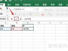 Excel计算0.8×0.8方法