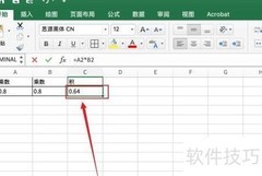 Excel计算0.8×0.8方法