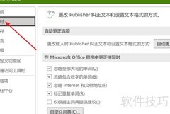 Publisher忽略全大写单词校对