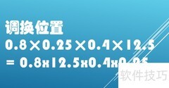 巧算0.8×0.25×0.4×12.5