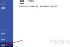 Visio2021忽略文件地址校对