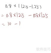0.8×(12.5-1.25)巧算方法