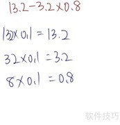 13.2减3.2乘0.8的简便算法