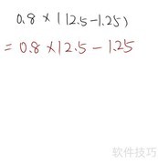 0.8×(12.5-1.25)巧算方法