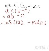 0.8×(12.5-1.25)巧算方法