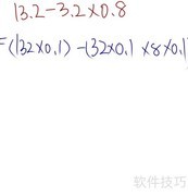 13.2减3.2乘0.8的简便算法