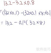 13.2减3.2乘0.8的简便算法