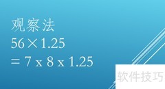 56×1.25速算技巧