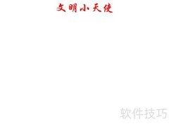 文明小天使手抄报