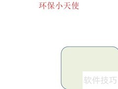 环保小卫士在行动