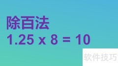 1.25×(8+0.8)简便计算技巧