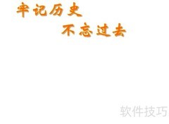 铭记历史，珍惜和平