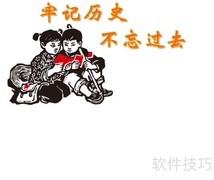 铭记历史，珍惜和平