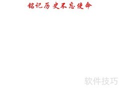 铭记历史，践行使命