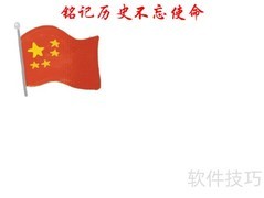 铭记历史，践行使命