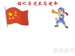 铭记历史，践行使命