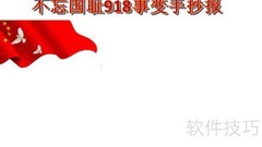 铭记九一八，勿忘国耻