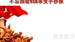 铭记九一八，勿忘国耻