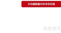 不忘国耻，共筑中华复兴梦